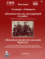 Выставка "Казачество на государевой службе" и "Казачья молва на дальних берегах"