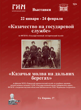 Выставка "Казачество на государевой службе" и "Казачья молва на дальних берегах"