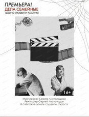 Спектакль "Дела семейные"