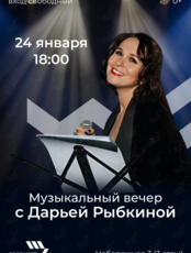 Музыкальный вечер с Дарьей Рыбкиной
