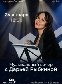 Музыкальный вечер с Дарьей Рыбкиной