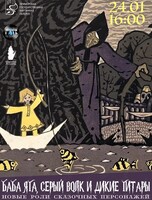 Музыкально-исторический перфоманс «Баба Яга, Серый Волк и дикие гитары»