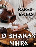 Какао-беседа "О знаках мира"