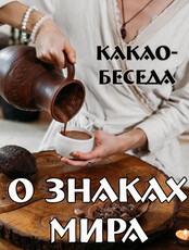 Какао-беседа "О знаках мира"