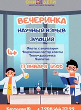 Творческая программа «Научный взрыв эмоций!»