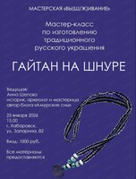Мастер-класс "Изготовление гайтана"