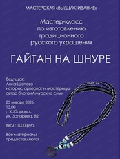 Мастер-класс "Изготовление гайтана"