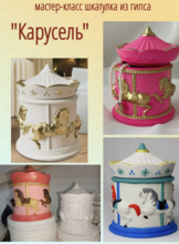 Мастер-класс по созданию шкатулки из гипса "Карусель"