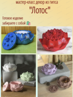 Мастер-класс по созданию шкатулки из гипса "Лотос"