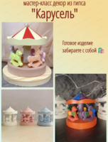 Мастер-класс по созданию декора из гипса "Карусель"