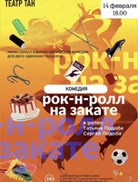 Спектакль «Рок-н-ролл на закате»