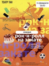 Спектакль «Рок-н-ролл на закате»