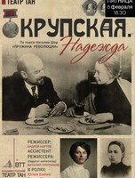 Спектакль «Крупская. Надежда»