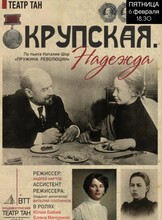 Спектакль «Крупская. Надежда»