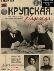 Спектакль «Крупская. Надежда»