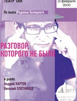 Спектакль «Разговор, которого не было»
