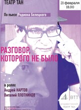 Спектакль «Разговор, которого не было»