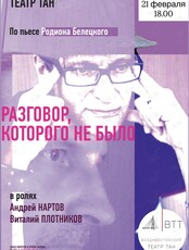 Спектакль «Разговор, которого не было»