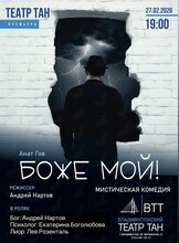 Спектакль «Боже мой!»