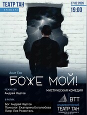 Спектакль «Боже мой!»