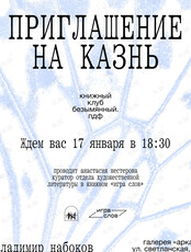 Книжный клуб: встреча по книге «Приглашение на казнь» Владимира Набокова