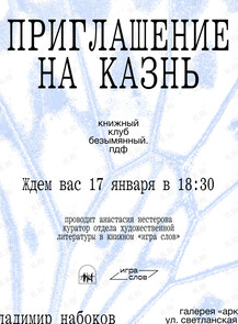 Книжный клуб: встреча по книге «Приглашение на казнь» Владимира Набокова