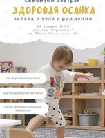 Семейный завтрак «Здоровая осанка»: забота о теле с рождения