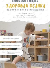Семейный завтрак «Здоровая осанка»: забота о теле с рождения