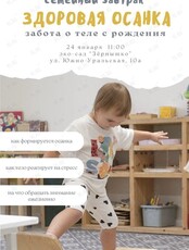 Семейный завтрак «Здоровая осанка»: забота о теле с рождения