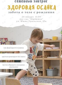Семейный завтрак «Здоровая осанка»: забота о теле с рождения
