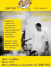 Азотное шоу