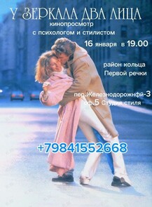 Киновечер со стилистом и психологом