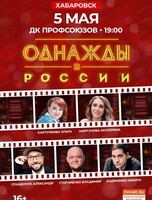 Шоу "Однажды в России"