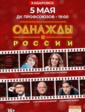 Шоу "Однажды в России"