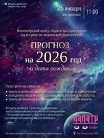 Встреча по ведической нумерологии "Прогноз на 2026 год по дате рождения"