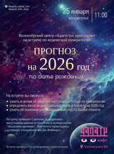 Встреча по ведической нумерологии "Прогноз на 2026 год по дате рождения"