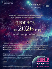 Встреча по ведической нумерологии "Прогноз на 2026 год по дате рождения"