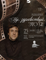 Фестиваль творчества Владимира Высоцкого "Ну, здравствуй, это я!"