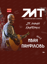 Иван Панфилов. Квартирник