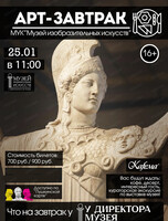 Арт-завтрак на тему "Что на завтрак у директора музея"