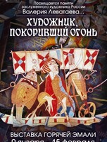 Выставка "Художник, покоривший огонь"