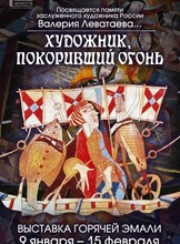 Выставка "Художник, покоривший огонь"