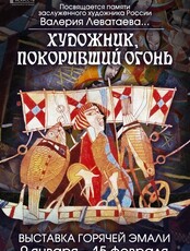 Выставка "Художник, покоривший огонь"