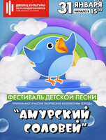 Фестиваль детской песни "Амурский соловей"
