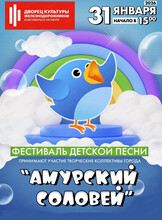 Фестиваль детской песни "Амурский соловей"