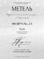 Концерт-откровение «Метель»