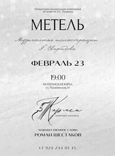 Концерт-откровение «Метель»