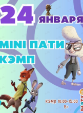 Городской лагерь-вечеринка «Пати Кэмп» в стиле «Зверополис»