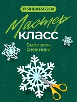 Мастер-класс "Снежинки"
