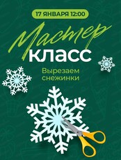 Мастер-класс "Снежинки"